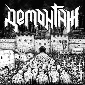 ДЕМОНТАЖ - Наше оружие